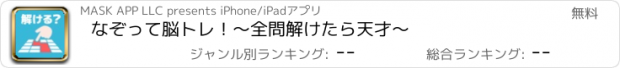 おすすめアプリ なぞって脳トレ！～全問解けたら天才～