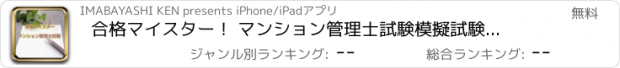 おすすめアプリ 合格マイスター！ マンション管理士試験　模擬試験100問