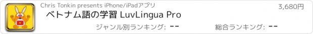 おすすめアプリ ベトナム語の学習 LuvLingua Pro