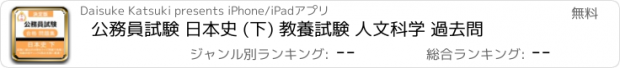 おすすめアプリ 公務員試験 日本史 (下) 教養試験 人文科学 過去問