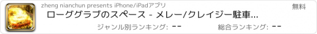 おすすめアプリ ローググラブのスペース - メレー/クレイジー駐車場を停止します