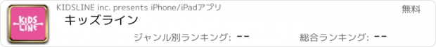 おすすめアプリ キッズライン