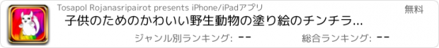 おすすめアプリ 子供のためのかわいい野生動物の塗り絵のチンチラショー