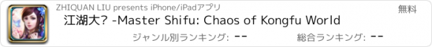 おすすめアプリ 江湖大俠 -Master Shifu: Chaos of Kongfu World