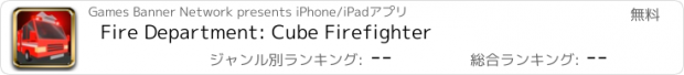 おすすめアプリ Fire Department: Cube Firefighter