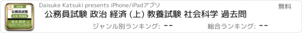 おすすめアプリ 公務員試験 政治 経済 (上) 教養試験 社会科学 過去問