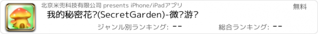 おすすめアプリ 我的秘密花园(SecretGarden)-微伞游戏