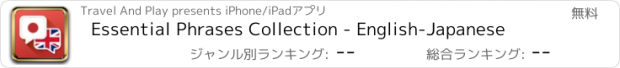 おすすめアプリ Essential Phrases Collection - English-Japanese