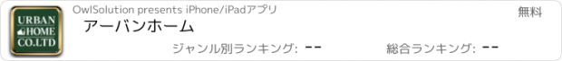 おすすめアプリ アーバンホーム