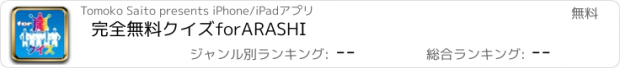 おすすめアプリ 完全無料クイズforARASHI