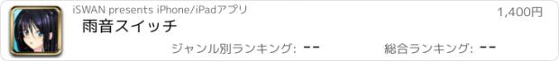 おすすめアプリ 雨音スイッチ