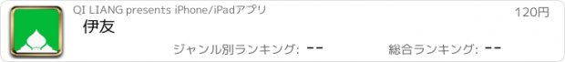 おすすめアプリ 伊友