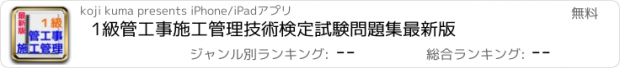 おすすめアプリ 1級管工事施工管理技術検定試験問題集　最新版