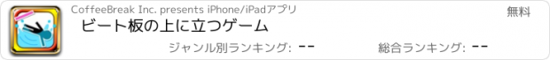 おすすめアプリ ビート板の上に立つゲーム