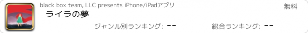 おすすめアプリ ライラの夢