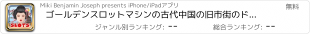 おすすめアプリ ゴールデンスロットマシンの古代中国の旧市街のドラゴンズ-パンダ