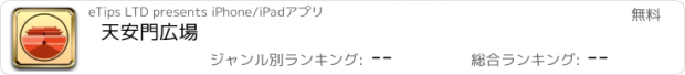 おすすめアプリ 天安門広場