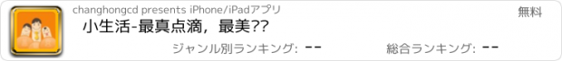 おすすめアプリ 小生活-最真点滴，最美记忆