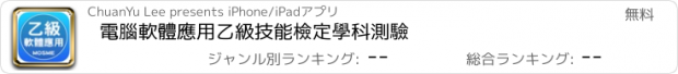 おすすめアプリ 電腦軟體應用乙級技能檢定學科測驗