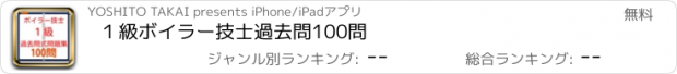 おすすめアプリ １級ボイラー技士　過去問100問