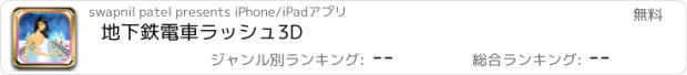 おすすめアプリ 地下鉄電車ラッシュ3D
