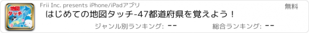 おすすめアプリ はじめての地図タッチ-47都道府県を覚えよう！