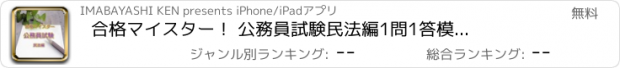 おすすめアプリ 合格マイスター！ 公務員試験　民法編　1問1答　模擬試験100問