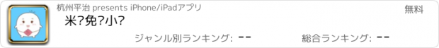 おすすめアプリ 米汤免费小说