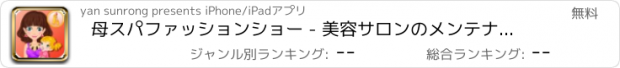 おすすめアプリ 母スパファッションショー - 美容サロンのメンテナンス