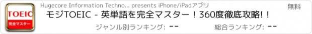 おすすめアプリ モジTOEIC - 英単語を完全マスター！360度徹底攻略!！