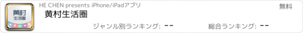 おすすめアプリ 黄村生活圈