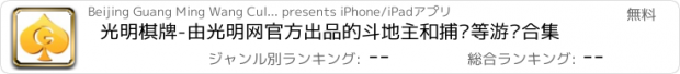 おすすめアプリ 光明棋牌-由光明网官方出品的斗地主和捕鱼等游戏合集