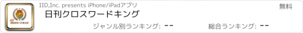 おすすめアプリ 日刊クロスワードキング