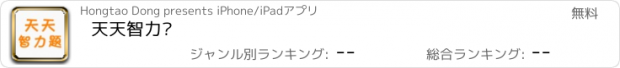 おすすめアプリ 天天智力题