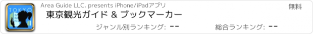 おすすめアプリ 東京観光ガイド & ブックマーカー