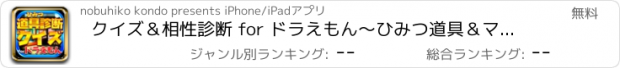 おすすめアプリ クイズ＆相性診断 for ドラえもん～ひみつ道具＆マニア検定～