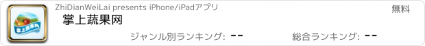 おすすめアプリ 掌上蔬果网