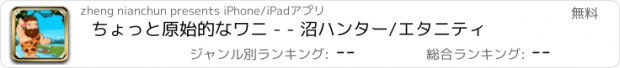 おすすめアプリ ちょっと原始的なワニ - - 沼ハンター/エタニティ