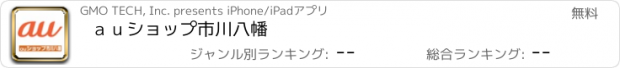 おすすめアプリ ａｕショップ市川八幡