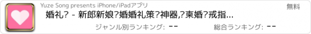 おすすめアプリ 婚礼汇 - 新郎新娘结婚婚礼策划神器,请柬婚纱戒指婚品筹备大全