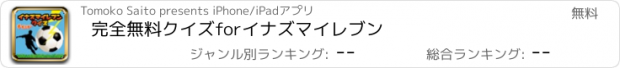 おすすめアプリ 完全無料クイズforイナズマイレブン