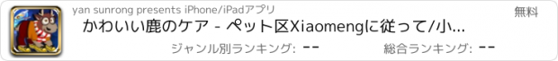 おすすめアプリ かわいい鹿のケア - ペット区Xiaomengに従って/小さなモンスターがお風呂が大好き