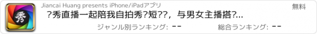 おすすめアプリ 爱秀直播一起陪我自拍秀场短视频，与男女主播搭讪约会交友聊天