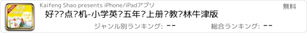 おすすめアプリ 好爸妈点读机-小学英语五年级上册苏教译林牛津版