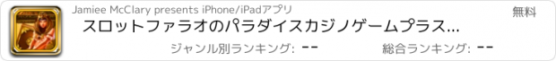 おすすめアプリ スロットファラオのパラダイスカジノゲームプラススロットマシンギャラクシー無料