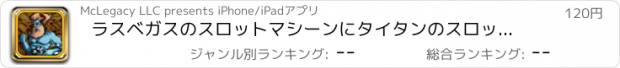 おすすめアプリ ラスベガスのスロットマシーンにタイタンのスロットプロプレイ＆ウィン現実的な方法をヒット