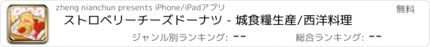 おすすめアプリ ストロベリーチーズドーナツ - 城食糧生産/西洋料理