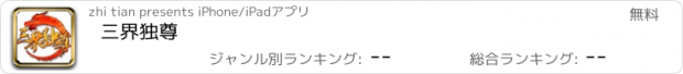 おすすめアプリ 三界独尊