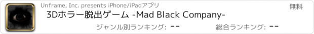 おすすめアプリ 3Dホラー脱出ゲーム -Mad Black Company-