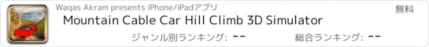 おすすめアプリ Mountain Cable Car Hill Climb 3D Simulator